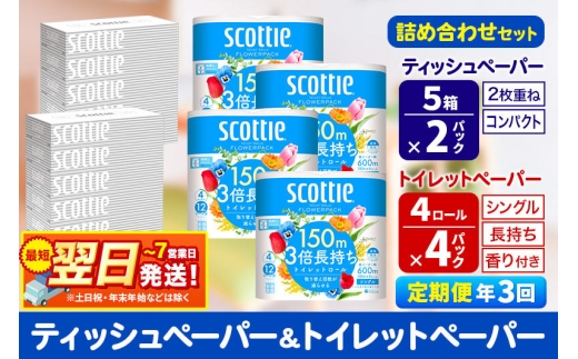 《4ヶ月ごとに3回お届け》スコッティ トイレットペーパー シングル 3倍長持ち 香り付 4ロール×4パック＆ティッシュペーパー 200組 5箱×2パック 秋田市オリジナル 最短翌日発送 [ティッシュ ティシュー トイレットペーパー フラワーパック クレシア 日本製紙クレシア スコッティ SCOTTIE 日用品 新生活 定期便]