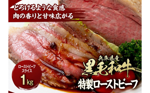
                  兵庫県産黒毛和牛を使用した 特製ローストビーフスライス１kg
                