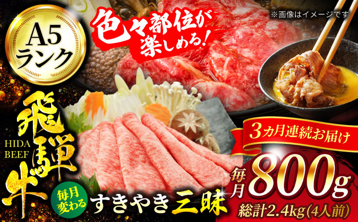 
【3回定期便】A5ランク 飛騨牛 すきやき三昧（4人前）1回あたり800g 総計2,400g【有限会社マルゴー】牛肉 和牛 国産 [MBE063]
