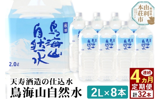 《定期便4ヶ月》鳥海山自然水(2L)8本×4か月連続 計32本