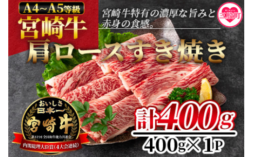 ＜宮崎牛すき焼き（肩ロース）400g＞ 国産ブランド牛 牛肉 おすすめ 黒毛和牛 国産牛肉 和牛 人気 コスパ A4 A5 宮崎牛特有の濃厚な旨味と赤身の食感！美味しい牛肉をご堪能下さい！【MI163-nh】【日本ハムマーケティング株式会社】