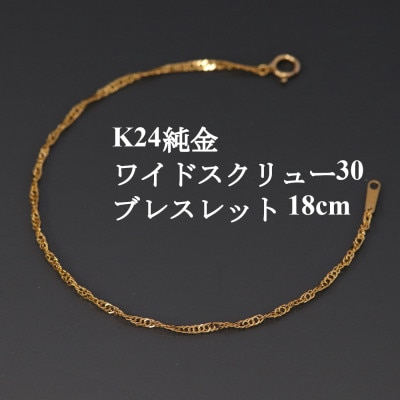 K24純金ワイドスクリュー30ブレスレット18cm【配送不可地域：沖縄県】