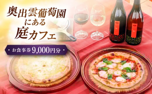お食事券 奥出雲葡萄園 庭カフェお食事券9,000円 チケット 食事券 9000円分 9千円 利用券 レストラン カフェ ランチ ディナー スイーツ デザート ワイナリー ワイン 雲南市 葡萄園 観光