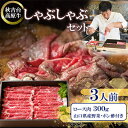 【ふるさと納税】秋吉台高原牛ロース肉300g しゃぶしゃぶセット 3人前【冷蔵】_ 肉 しゃぶしゃぶ 牛肉 牛しゃぶ 牛ロース ロース肉 ロース お肉 300g 3人前 セット 野菜 ポン酢 贈答 ギフト プレゼント 秋吉台高原牛 山口県 冷蔵 送料無料 【配送不可地域：離島】【1363350】