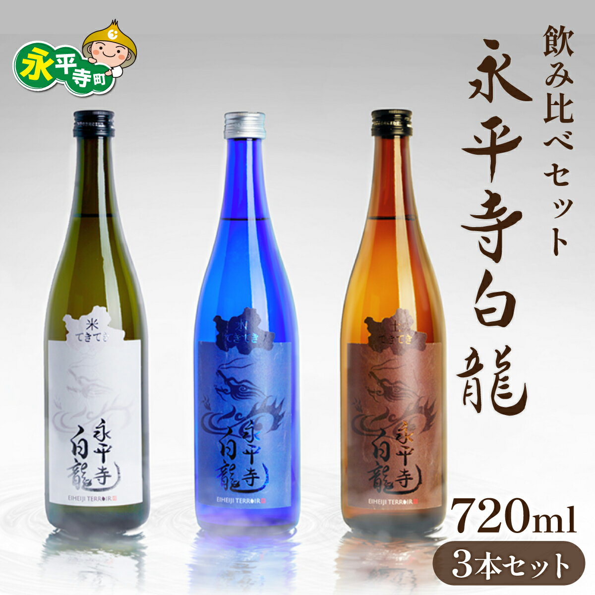 【ふるさと納税】永平寺白龍 3本セット 米てきてき 水てきてき 土てきてき 720ml 各1本 [C-018002] | 4合 日本酒 飲み比べ 白龍 永平寺白龍 吉田酒造 純米 酒 贈答用 永平寺町 お酒 日本酒 地酒 ギフト 贈答 永平寺テロワール シンフォニー ユネスコ 酒 日本酒 地酒