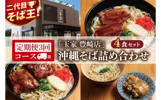 【3ヶ月定期便】「玉家 豊崎店」の沖縄そば詰め合わせ4食セット｜沖縄そば そば 沖縄 おきなわ 麺 麺類 セット 玉家豊崎店 ソーキ 三枚肉 ソーキそば 三枚肉そば テビチ 人気 送料無料(AA028)