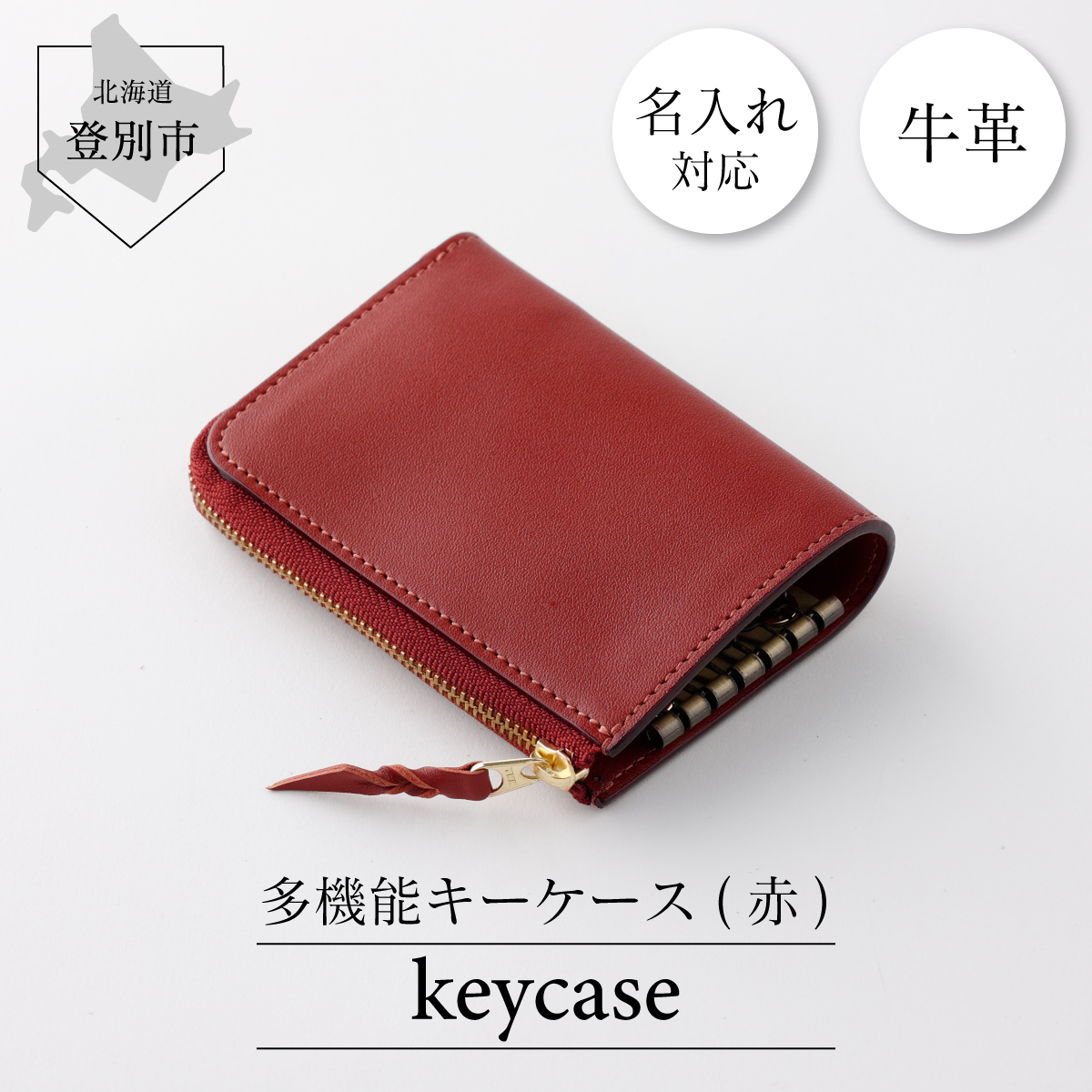 牛革キーケース（赤）　[tm-0313]