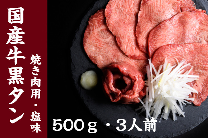 
国産牛黒タン　焼き肉用（塩味）　【04203-0094】
