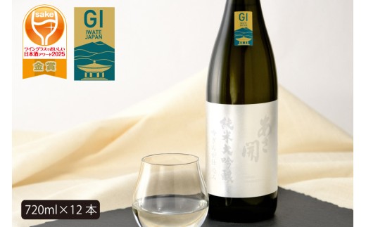 あさ開　純米大吟醸　吟ぎんが仕込み 720ml×12本/日本酒 お酒 ホワイトデーギフト お返し 2026 誕生日プレゼント あさ開