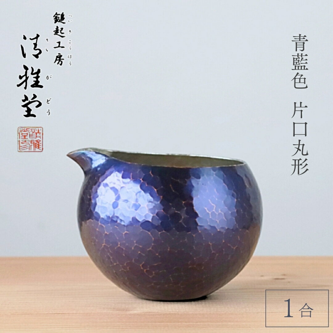 【ふるさと納税】純錫 片口丸型(1合)約250ml | 手作り 日本酒 酒器 冷酒 金属製 贈答品 新潟県 弥彦村 鎚起 とっくり 酒器 冷酒 プレゼント 還暦祝い おしゃれ 清雅堂