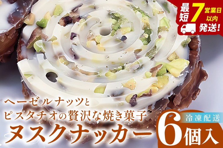 
                  ヘーゼルナッツとピスタチオの贅沢な焼き菓子「ヌスクナッカー」6個【埼玉県　春日部　お菓子　スイーツ　手作り】（DA015）
                