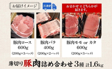 豚肉詰合せ 薄切り バラ モモ カタ 菖蒲谷牧場 豚肉詰合せ【1.6kg】