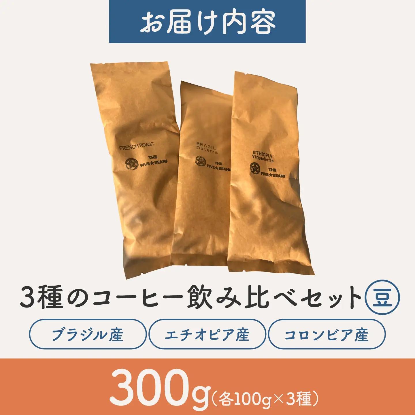 【豆タイプ】コーヒー 飲み比べ 3種セット 約300g(各100g)ブラジル・エチオピア・コロンビア 有機栽培 珈琲 豆 ギフト お取り寄せ 【THE FIVE☆BEANS】[ASCS002]