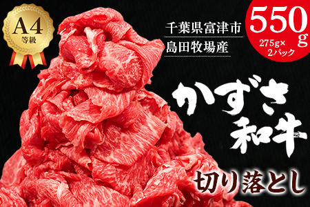 【到着日指定可能】富津市産「かずさ和牛」切り落とし 550g（275g×2パック）