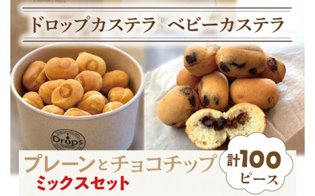 ドロップスカステラ ベビーカステラ プレーンとチョコチップのミックス 100ピース（CY-8）