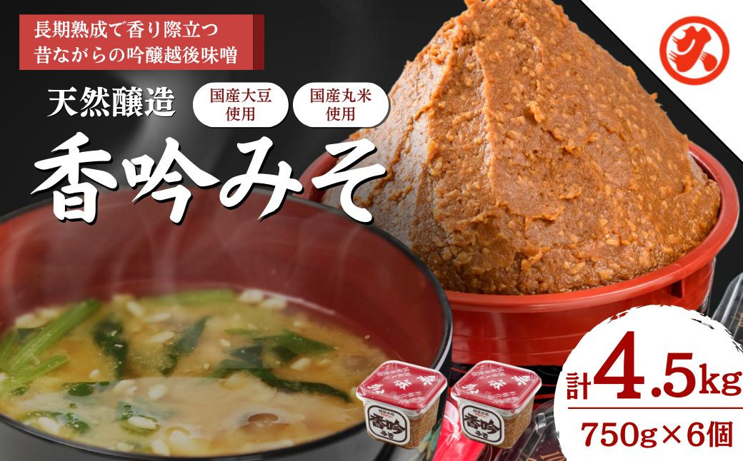 
天然醸造香吟みそ6ケ入セット
