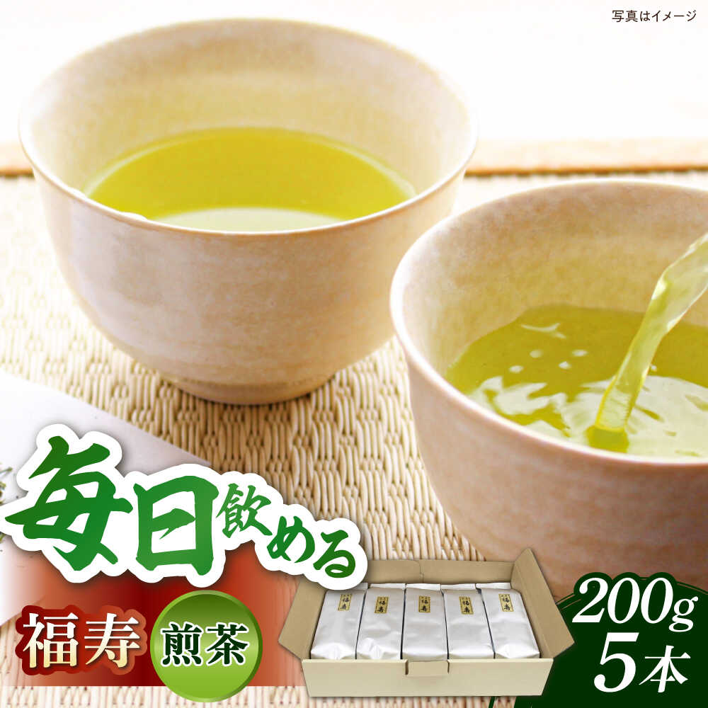 【ふるさと納税】お茶 福寿 福寿(煎茶) セット(200g×5本) お茶 緑茶 日本茶 煎茶 茶葉 詰め合わせ セット 大容量 お取り寄せ グルメ 人気 おすすめ ギフト プレゼント 贈り物 お祝い 業務用 島根県雲南市/島根県農業協同組合 雲南地区本部 大東加工所[AIBP002]