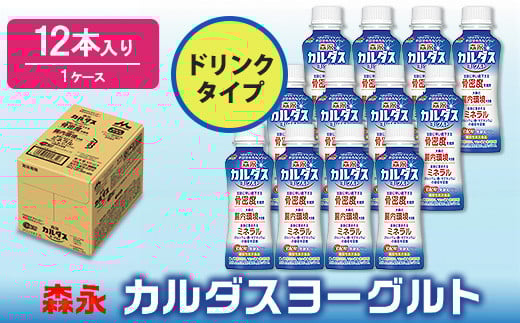 森永カルダスヨーグルトドリンクタイプ１ケース（12本）ヨーグルト ドリンク 飲料 乳製品 プレーンタイプ