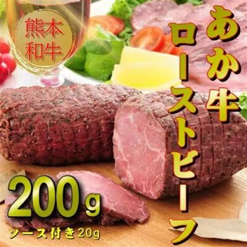 熊本和牛あか牛ローストビーフ200gセット(ローストビーフ200g、ソース20g)(益城町)【配送不可地域：離島】【1527203】