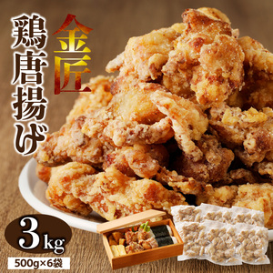 レンジで簡単 老舗の味 金匠・鶏唐揚げ 3kg（500g×6袋） からあげ もも肉 調理済み唐揚げ 冷凍からあげ[003D17]