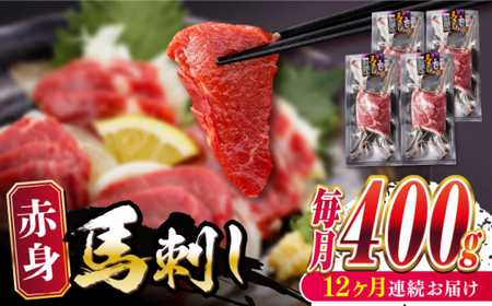【全12回定期便】赤身馬刺し 計約400g 馬刺し[AYBV044]