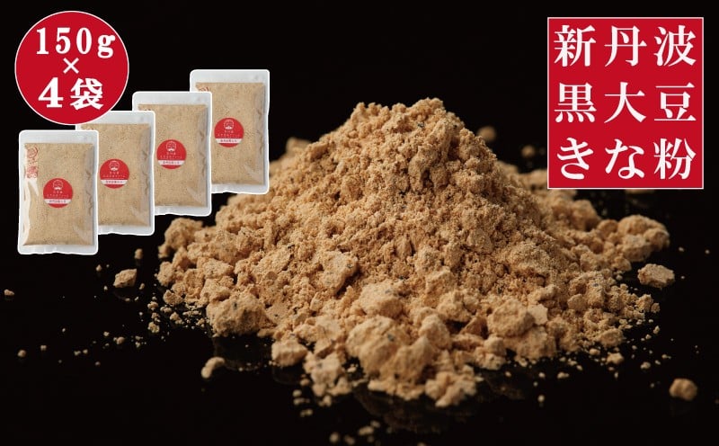 
             黒豆きな粉 600g (150g×4袋）新丹波黒 きなこ 黒豆 京都 丹波 京丹波町産 国産 オリジナル 多用途 常温保存 使いやすい チャック付き袋  [011HY002]
          
