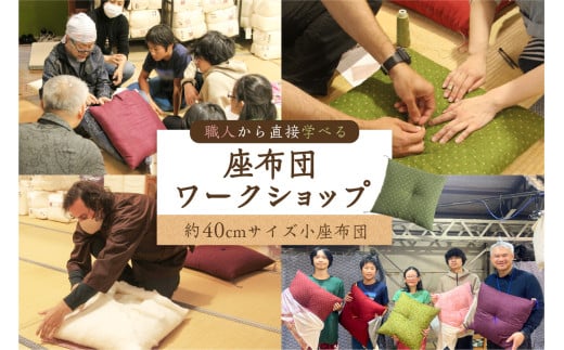 座布団　ワークショップ　【体験 実践 手作り 手作業 職人指導 小座布団 手縫い 縫製】