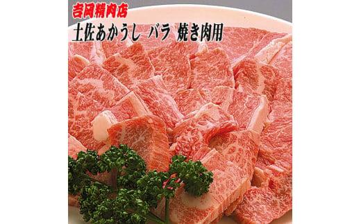 
土佐あかうし　バラ（焼肉用）約500g | 吉岡精肉店　幻の和牛
