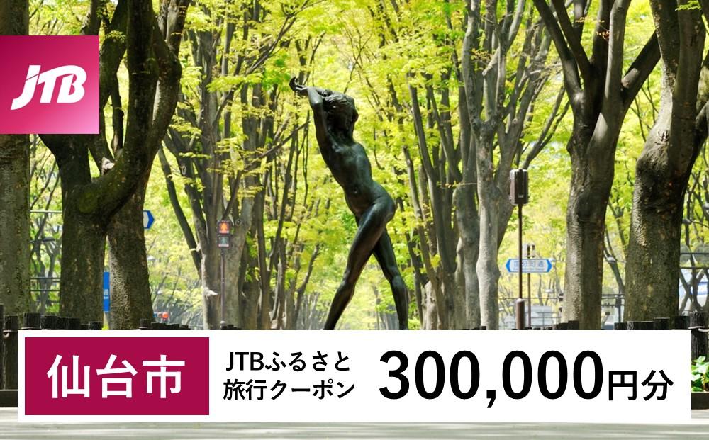 【仙台市】JTBふるさと旅行クーポン（300,000円分）有効期間3年（Eメール発行）｜旅行 トラベル 予約 国内旅行 JTB 宿泊 観光 体験 旅行券 宿泊券 旅行予約  ホテル 旅館 チケット 子供 子連れ カップル 家族 人気 おすすめ 旅行クーポン 店頭 オンライン ネット予約 電話 有効期間3年
