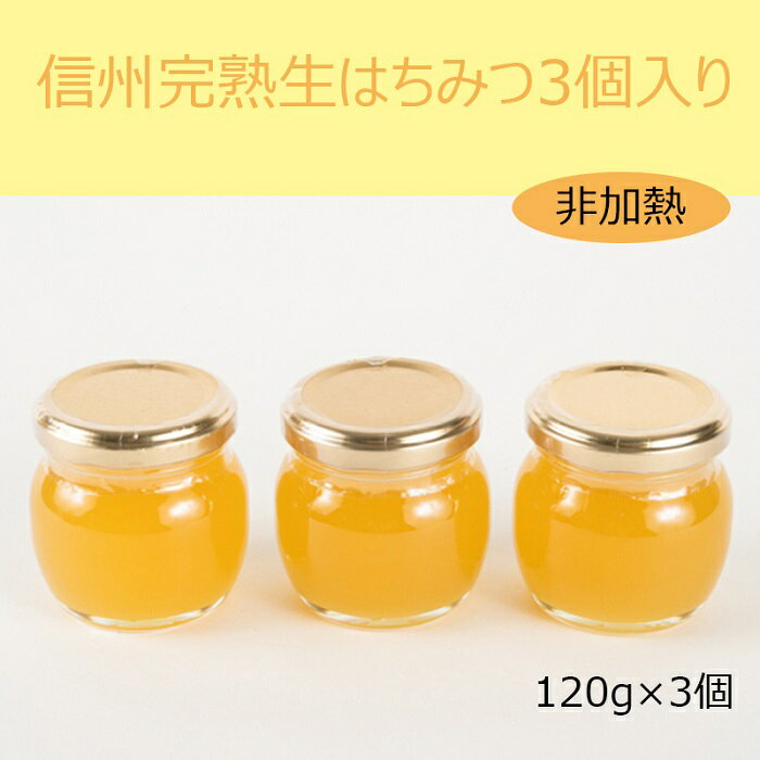 【ふるさと納税】信州完熟生はちみつ3個入り＜非加熱・数量限定＞ | はちみつ 天然蜜 非加熱製法 国産養蜂 人気 おすすめ 健康食品 自然食 スーパーフード ギフト プレゼント 保存食 送料無料 長野県 大町市 ふるさと納税