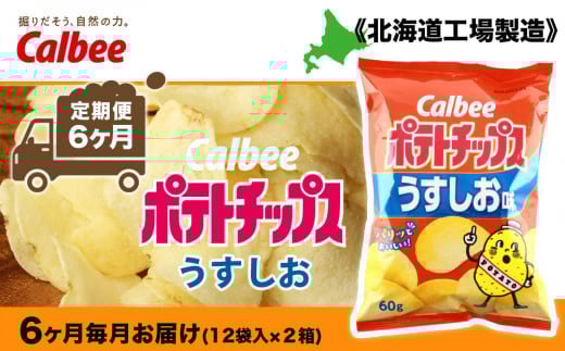 【 定期便 6カ月 】 カルビー ポテトチップス ＜ うすしお ＞12袋入×2箱《北海道工場製造》 ポテチ ポテト お菓子 スナック calbee 千歳 北海道
