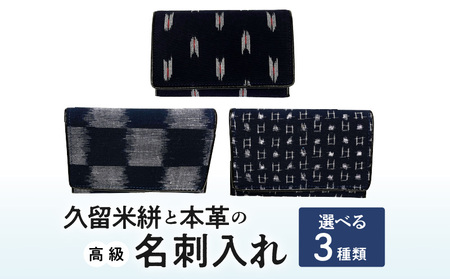 久留米絣と本革の高級名刺入れ_名刺入れ 縦7cm × 横11cm 革 本革 久留米絣 日本製 綿100％ メンズ レディース 和柄 小物 伝統工芸品 木綿 重要無形文化財 矢絣柄 小柄井桁柄 選べる 2種類 お取り寄せ 福岡県 久留米市 送料無料_Jk057