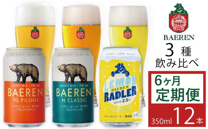 ベアレンビール 缶ビール 3種 飲み比べ 350ml 12缶 6ヶ月 定期便 ／ 酒 ビール クラフトビール 地ビール 缶 発泡酒 １２本 味比べ セット 毎月 ラガービール ラガー ピルスナー ドル