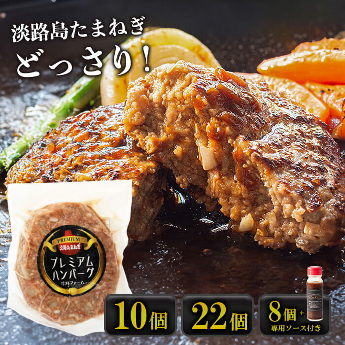 淡路島たまねぎプレミアムハンバーグ　150g×10個