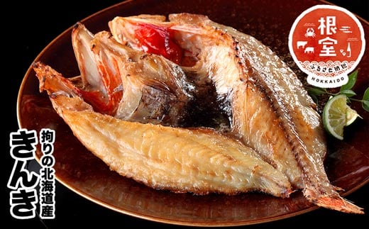 B-58021 きんき開き干物 400g～600g前後×1尾