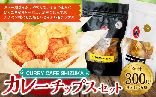 ＜カレーチップスセット 合計300g（カレー味 50g×3袋、シナモン味 50g×3袋） ＞翌月末迄に順次出荷 計6袋 2種 チップス お菓子 おやつ カレー シナモン セット