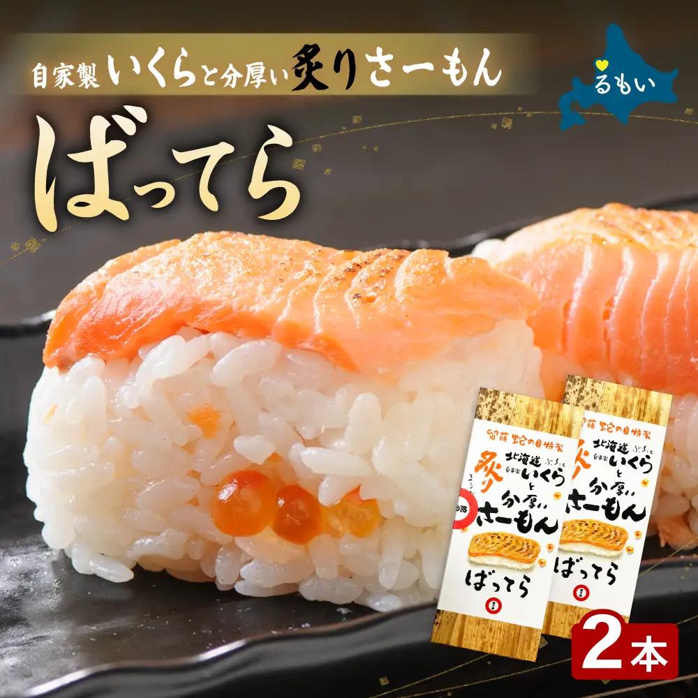 留萌 蛇の目寿司 名物「自家製いくらと分厚い炙りさーもんばってら」2本