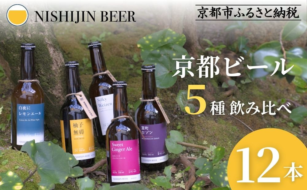 【西陣麦酒】《5種飲み比べ12本セット》京都西陣 こだわりのクラフトビール｜ビール お酒 人気 ［ 京都 クラフトビール ビール お酒 酒 人気 おすすめ 飲み比べ セット 詰め合わせ お取り寄せ 通販 送料無料 ふるさと納税 ］ 261009_B-BM04