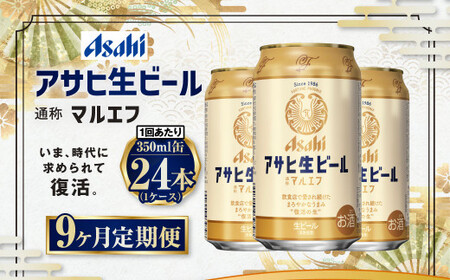 【9ヶ月定期便】アサヒ 生ビール マルエフ 350ml 24本 1ケース×9ヶ月 合計216本 酒 お酒 アルコール アウトドア Asahi アサヒビール まろやか 麦 ホップ 缶 缶ビール マルエフビール アサヒ生ビール 定期 定期便 定期配送 9回 9ケ月 350ml缶 茨城県 守谷市