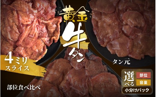 黄金牛たん【4ミリスライス】計1kg(250g×4パック)【ttru055】