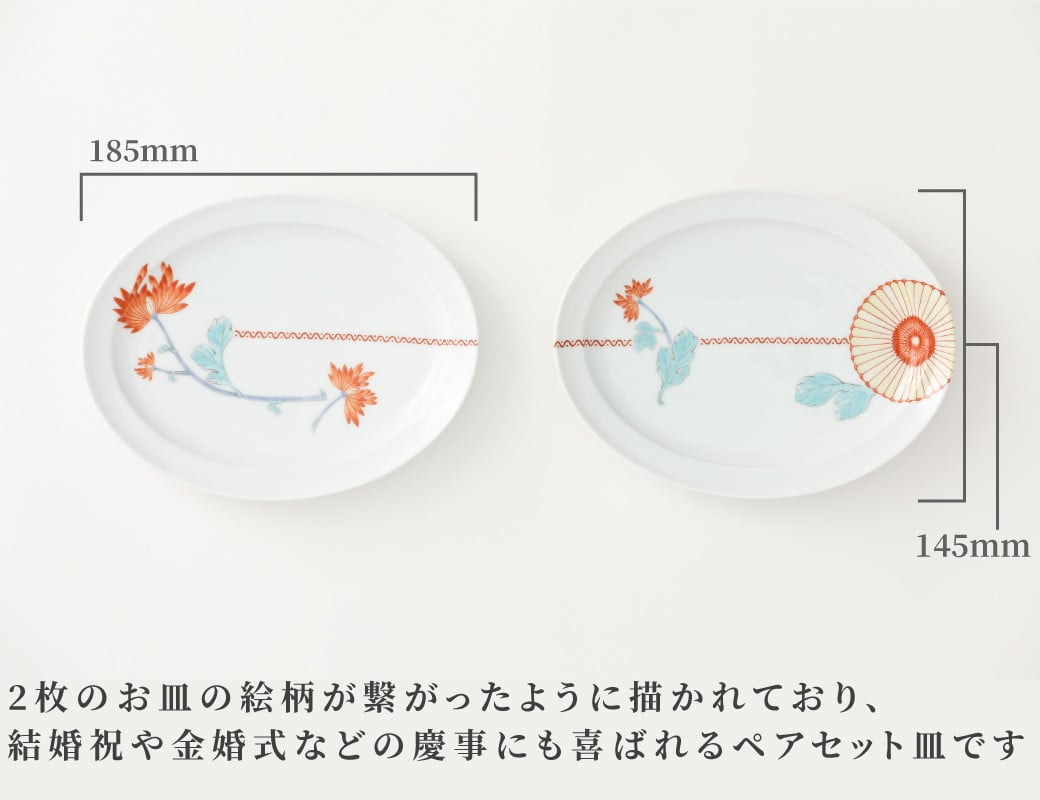 重陽の花紋様ペアオーバル皿です。使い勝手の良いサイズで、取分け皿として、またデザート等の皿として多用途にお使いいただけます。