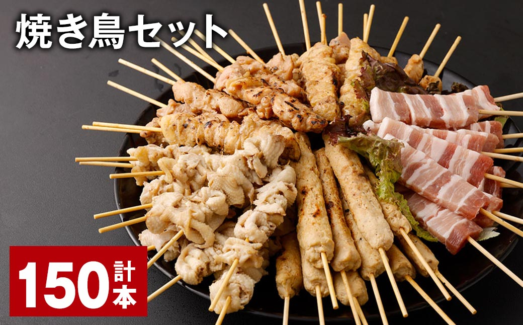 
            焼き鳥セット 計150本 5種 やきとり 焼鳥 鶏肉 豚肉 肉 串
          