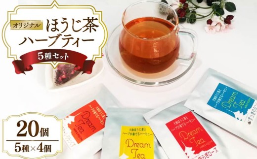 ほうじ茶 ハーブティー ティーバッグ 20個 5種×4個 お茶 ほうじ茶 茶 カモミール レモン ミントティー ローズティー しそ 紫蘇 ティー ハーブ セット 飲料 ドリンク 飲み物 スイーツ お菓子 デザート 奈良県 tsp01