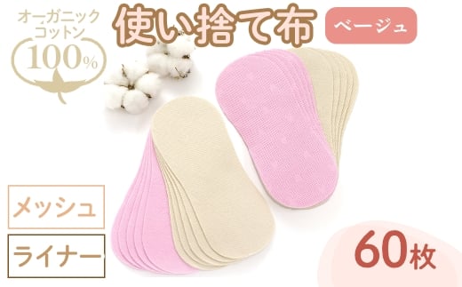オーガニックコットン100%使い捨て布(ライナー×メッシュ×60枚×ベージュ) 【m90-15-B】【しるばあ衣料研究開発】