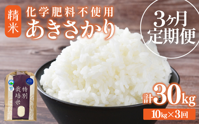【先行予約】【令和8年産】【定期便3回】≪3ヶ月連続お届け≫  化学肥料不使用 あきさかり 精米 10kg × 3回（合計30kg）※2026年10月上旬より順次発送予定 [aw010-e002]