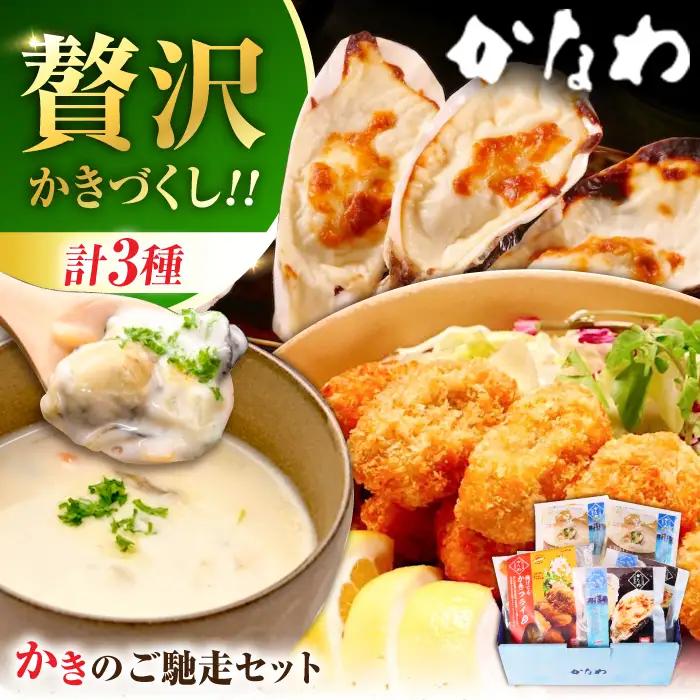 牡蠣 かなわのかきご馳走セット 牡蠣[XBP036]