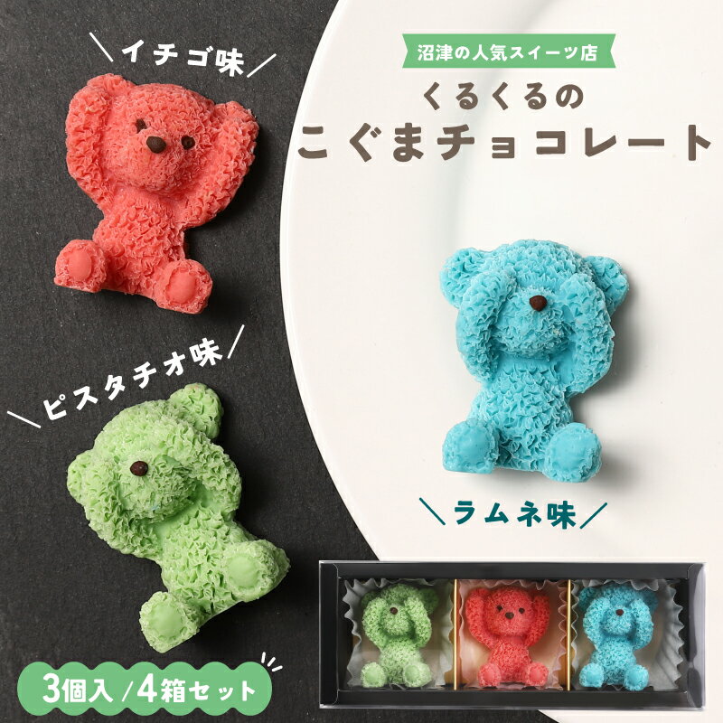 【ふるさと納税】 こぐま チョコレート 12個 セット ピスタチオ イチゴ ラムネ 3D プレゼント お祝い 動物 ケーキ デザート おやつ 誕生日 クリスマス かわいい スイーツ お取り寄せ グルメ ギフト 贈り物 記念日 沼津市 静岡県