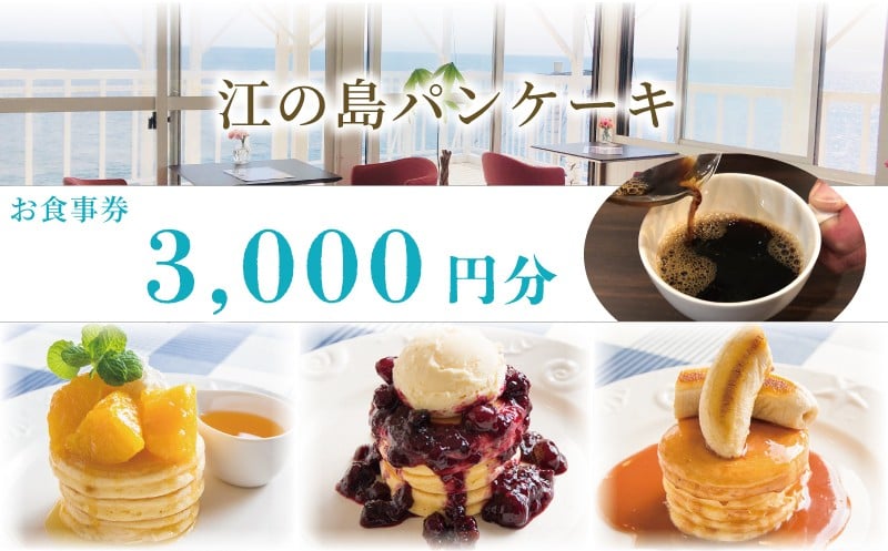 
            江の島パンケーキ 3000円 お食事券 江の島 パンケーキ カフェ レストラン お茶 食事券 藤沢 神奈川 チケット お食事券 グルメ券 利用券 商品券  関東 首都圏 補助券 ギフト券 プレゼント 券 食事 ランチ オーシャンビュー 自家焙煎珈琲 昼食 おしゃれ お洒落 オシャレ 旅行 観光自家焙煎コーヒー 湘南
          