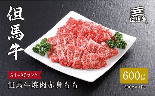 
＜但馬牛＞焼肉 赤身もも600g【1313159】
