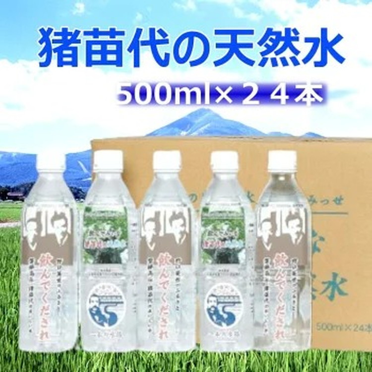 猪苗代の天然水 1箱 (500ml×24本)